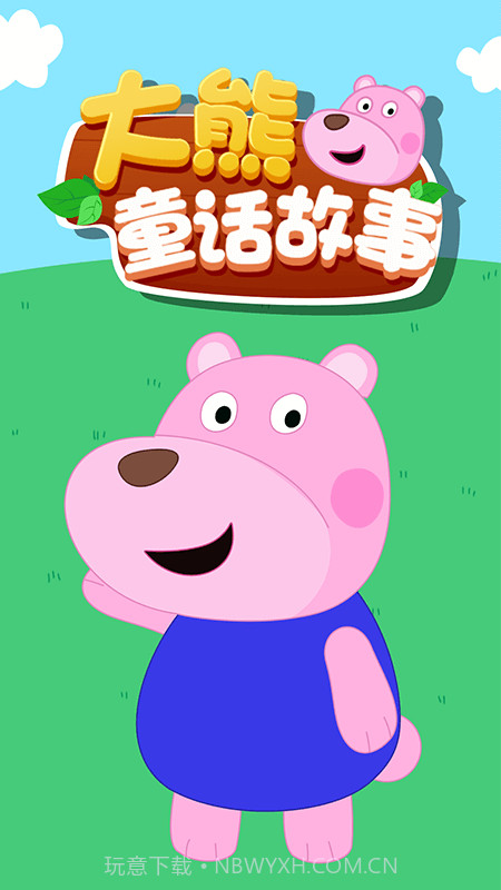 大熊童话故事截图1