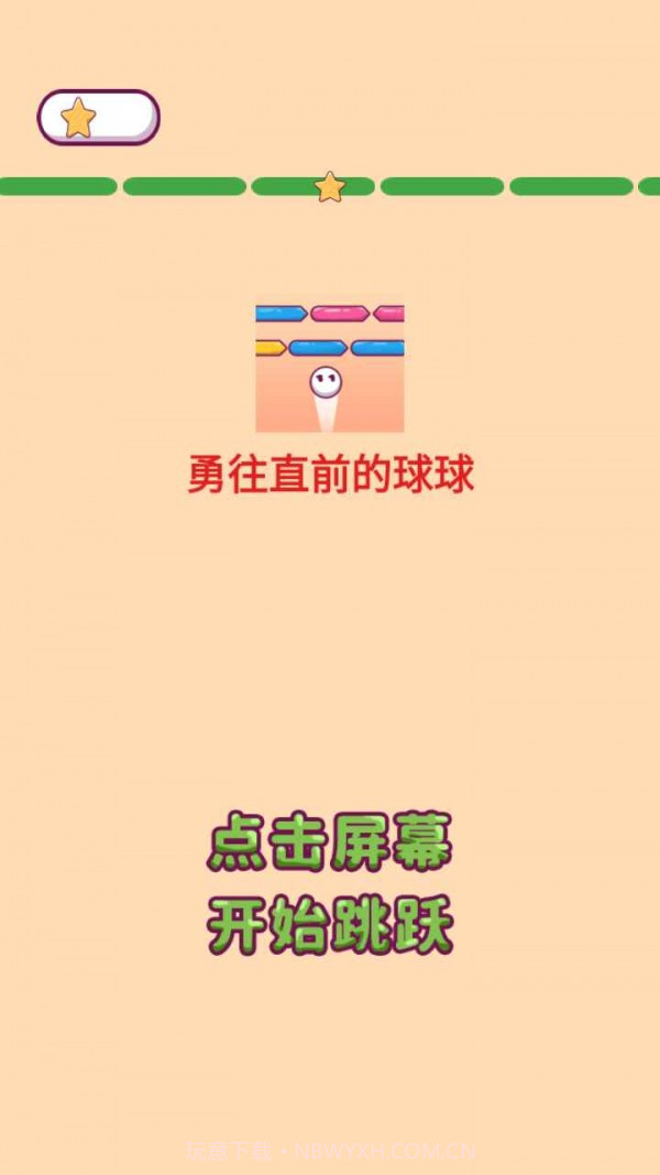 勇往直前的球球截图4 勇往直前的球球截图4