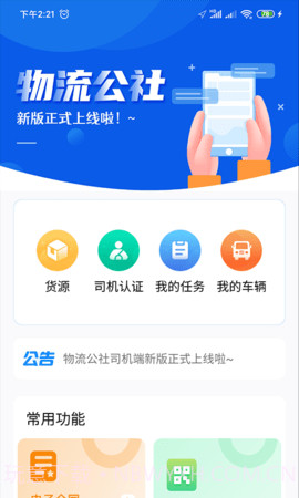 物流公社司机截图2 物流公社司机截图2