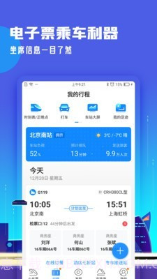 高铁管家12306截图2 高铁管家12306截图2