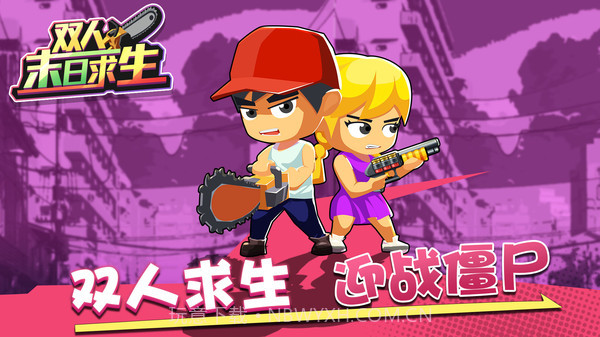 双人末日求生游戏截图2