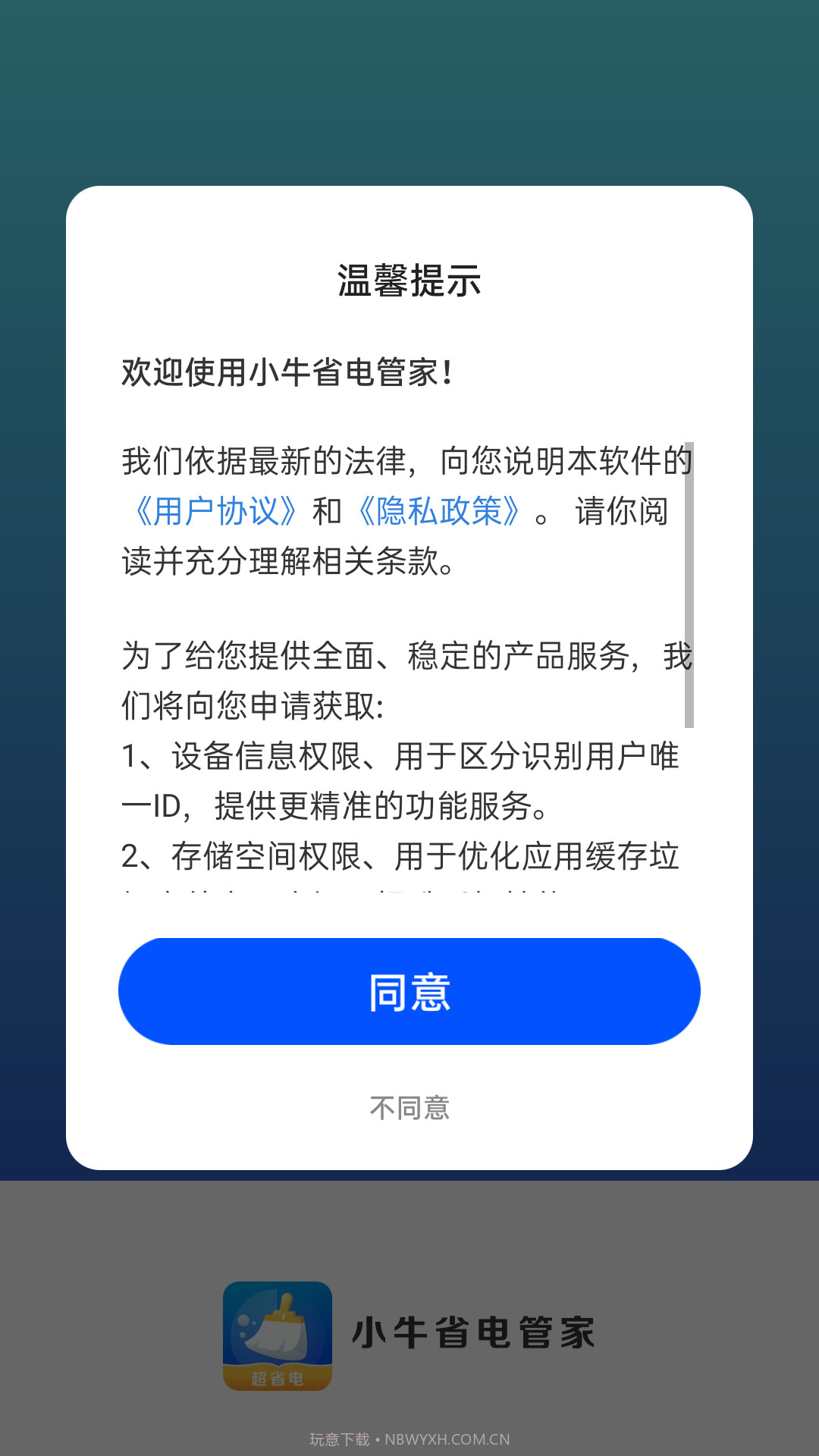 小牛省电管家截图3
