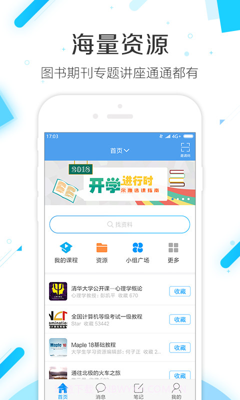 学习通 V4.0.4 截图3 学习通 V4.0.4 截图3
