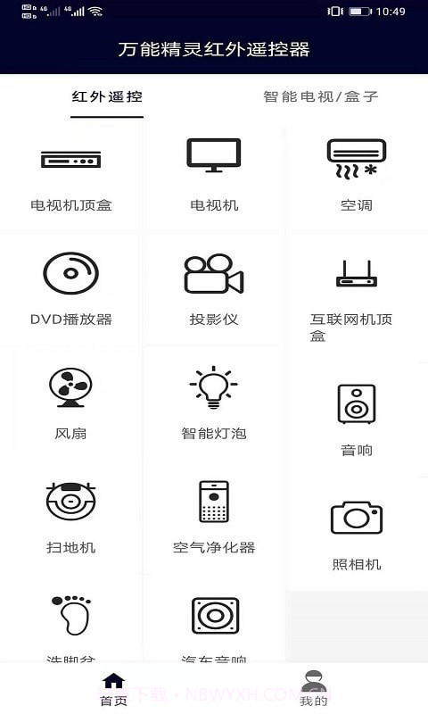 万能精灵遥控大师手机版截图1