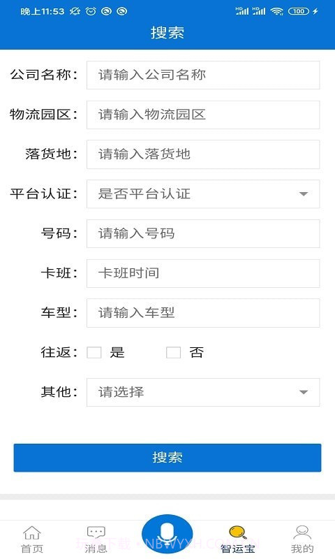 智运宝承运端截图2