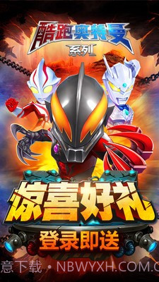 酷跑奥特曼系列截图1 酷跑奥特曼系列截图1