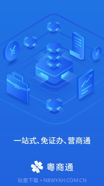 广东政务服务中心网上办事大厅（粤商通）截图3