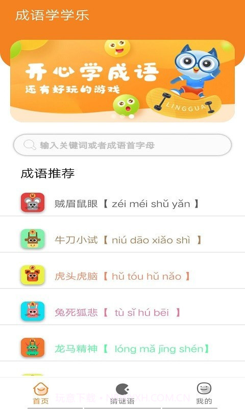 乐学成语吧截图1 乐学成语吧截图1