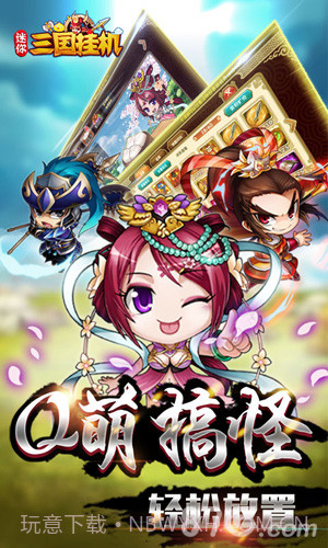 迷你三国挂机截图1