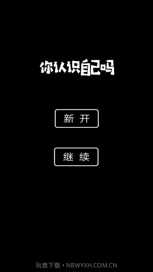 你认识自己吗截图3