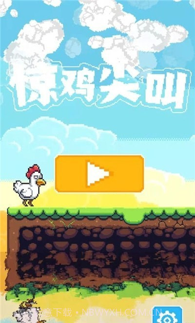 惊鸡尖叫截图1 惊鸡尖叫截图1