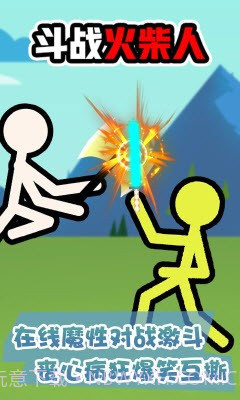 斗战火柴人游戏截图3