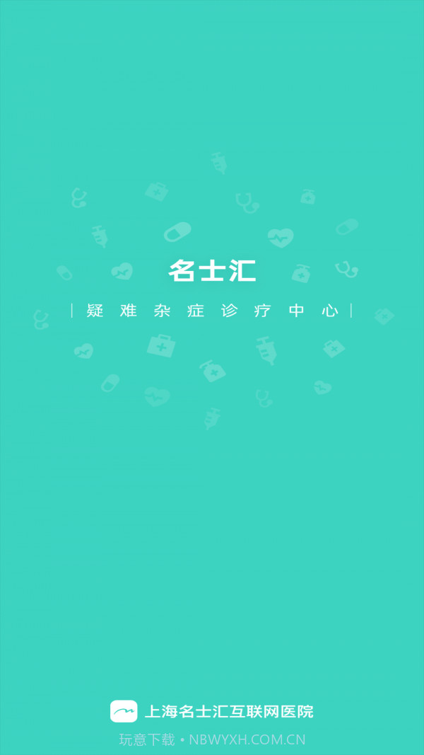 名士汇互联网医院医生端截图1