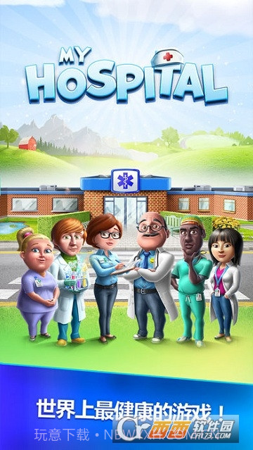 My Hospital(我的医院)中文版截图5 My Hospital(我的医院)中文版截图5