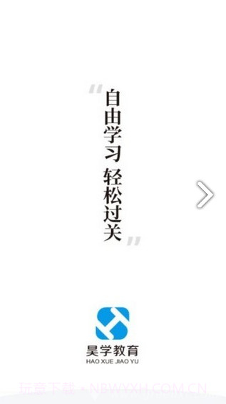 昊学教育(山西昊学教育)V1.2.2 安卓正式版截图3 昊学教育(山西昊学教育)V1.2.2 安卓正式版截图3