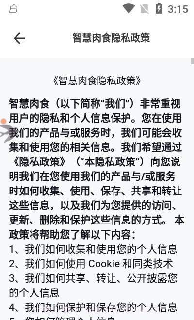 智慧肉食截图3