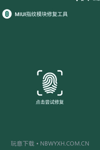MIUI指纹识别模块修复工具(修复工具)V1.1 安卓正式版截图1 MIUI指纹识别模块修复工具(修复工具)V1.1 安卓正式版截图1