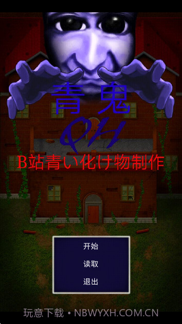 青鬼QH高画质版截图3 青鬼QH高画质版截图3