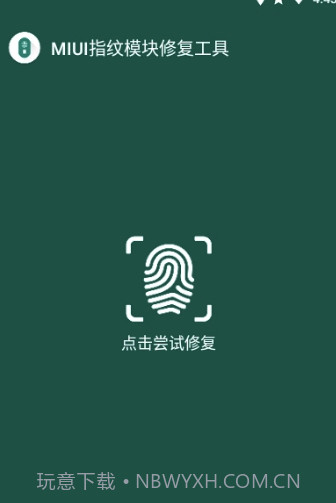 MIUI指纹识别模块修复工具(修复工具)V1.1 安卓正式版截图3 MIUI指纹识别模块修复工具(修复工具)V1.1 安卓正式版截图3