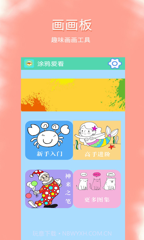 涂鸦爱看截图2 涂鸦爱看截图2