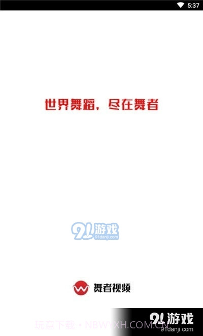 舞者视频截图1 舞者视频截图1