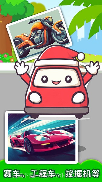 儿童宝宝汽车拼图汉化版截图2