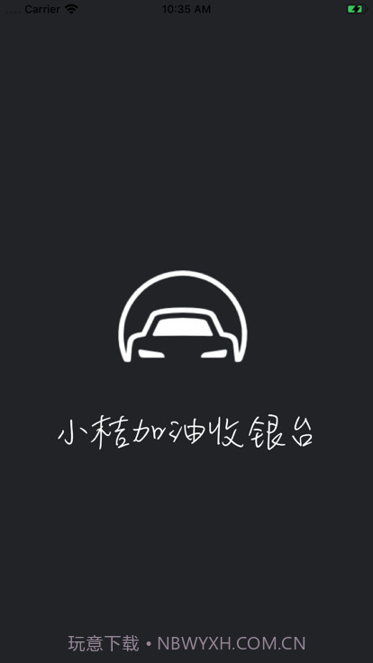 小桔加油收银台截图4 小桔加油收银台截图4