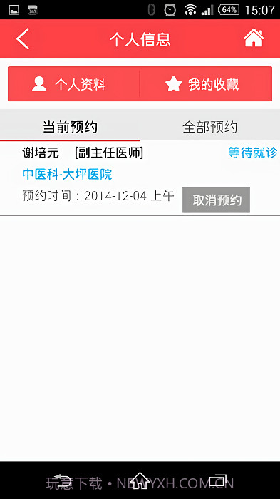 重庆卫生12320截图4