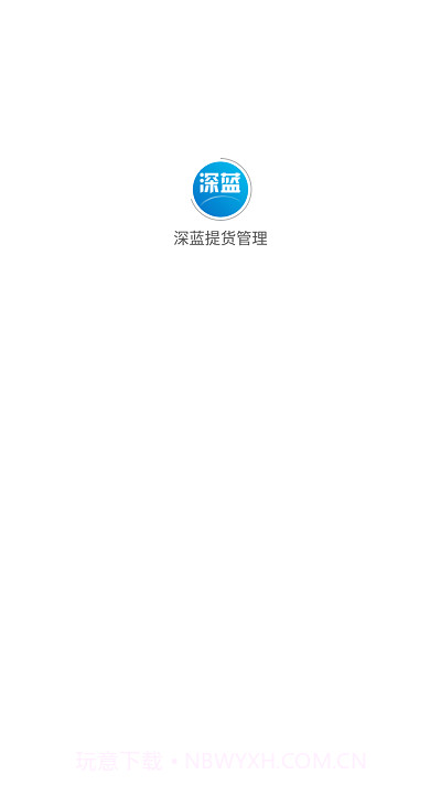 深蓝提货管理截图1