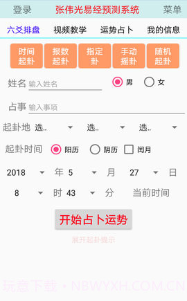 张伟光六爻排盘APP截图4