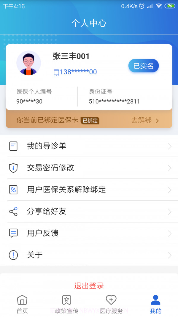 焦作医保截图1 焦作医保截图1