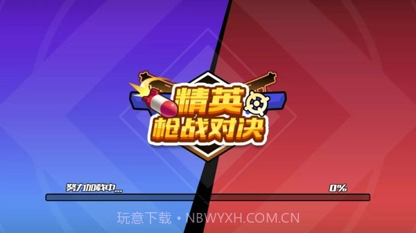 精英枪战对决截图3