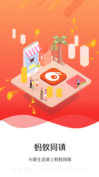 蚂蚁同镇全新版本截图3