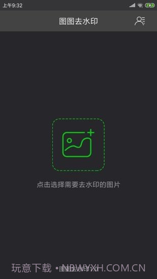 图图去水印截图1 图图去水印截图1