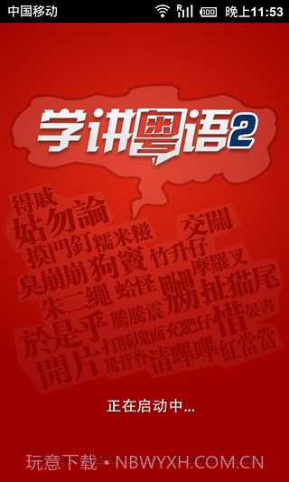 学讲粤语截图3