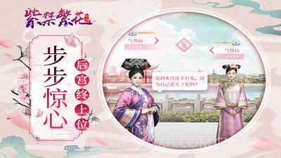 紫禁繁花手机版截图2 紫禁繁花手机版截图2