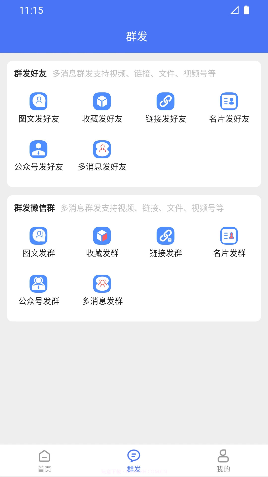 微商助手官方版截图1 微商助手官方版截图1