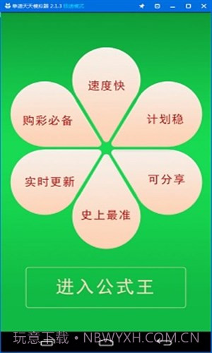 公式王五星独胆计划截图1 公式王五星独胆计划截图1