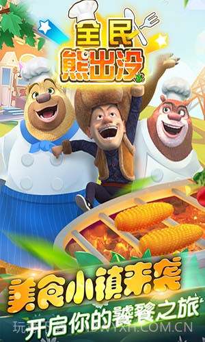 全民熊出没截图5