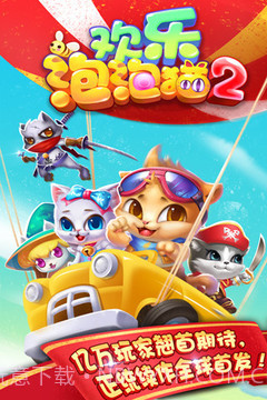 欢乐泡泡猫最新版截图5 欢乐泡泡猫最新版截图5