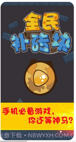 全民补砖块经典截图2 全民补砖块经典截图2