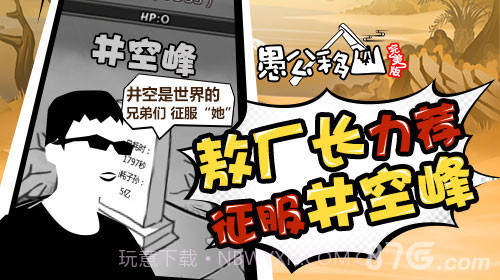 愚公移山完美版截图6 愚公移山完美版截图6