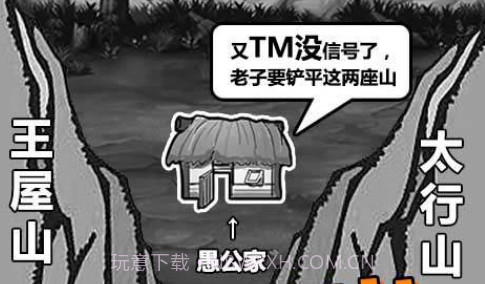 愚公移山3截图2 愚公移山3截图2