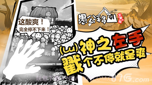 愚公移山完美版截图5 愚公移山完美版截图5