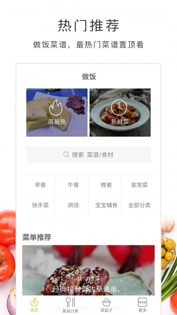 做饭大全截图1 做饭大全截图1