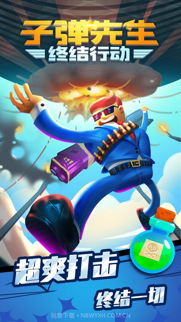 子弹先生终结行动截图1