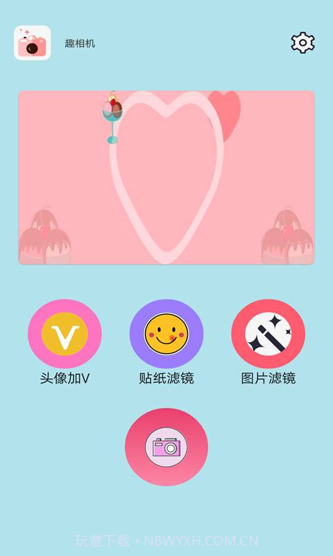 趣相机截图1 趣相机截图1