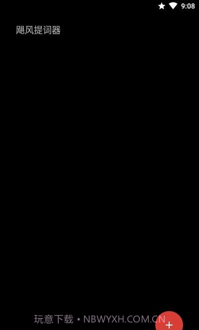 飓风提词器截图2