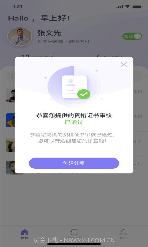 莲藕医生医生端截图1