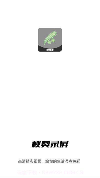 秋葵视频录制截图4 秋葵视频录制截图4